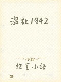 温故1942