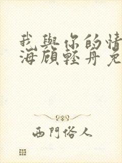 我与你的情深似海顾轻舟免费阅读