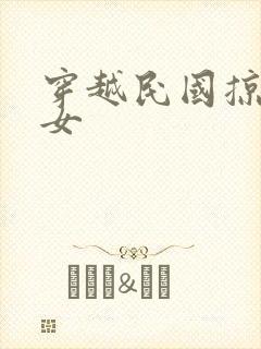 穿越民国掠夺美女