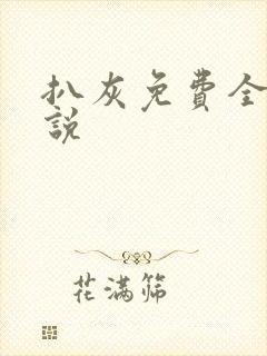 扒灰免费全本小说