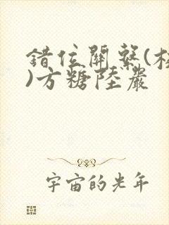 错位关系(校园)方糖陆岩