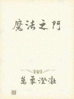 魔法之门