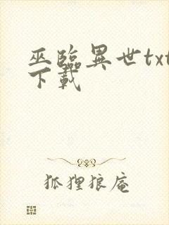 巫临异世txt下载