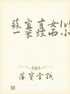 苏家有女1v5一蓑烟雨小说