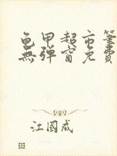 龟甲超市笔趣阁无弹窗免费阅读