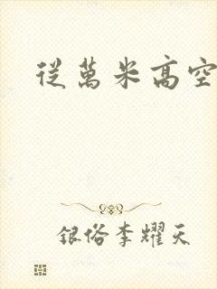 从万米高空降临