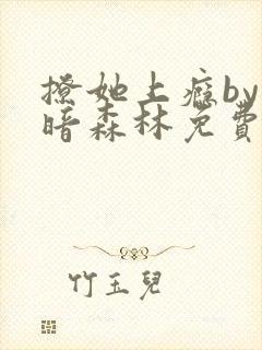 撩她上瘾by黑暗森林免费阅读