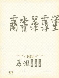 霍水儿霍泽笔趣阁霍泽浮生云