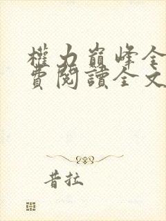 权力巅峰全本免费阅读全文