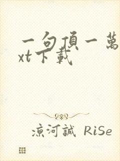 一句顶一万句txt下载