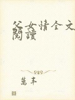 父女情全文免费阅读