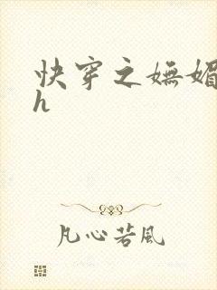 快穿之妩媚系统h