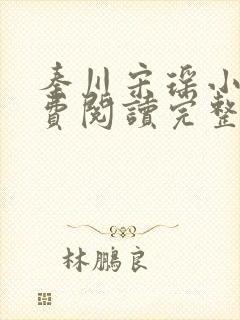 秦川宋瑶小说免费阅读完整版