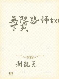 无限恐怖txt下载