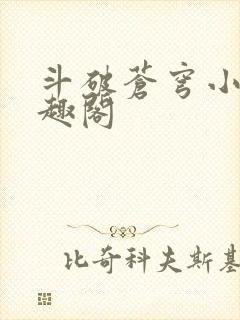 斗破苍穹小说笔趣阁