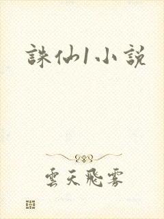 诛仙1小说