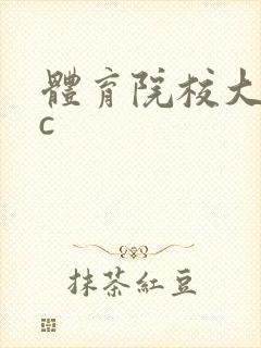 体育院校大猛攻c