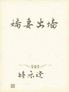 娇妻出墙