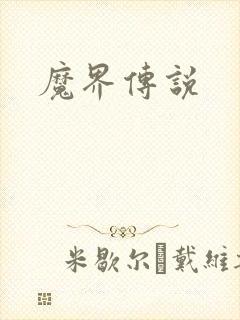 魔界传说