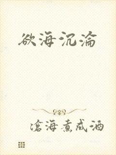 欲海沉沦