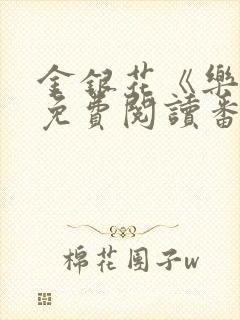 金银花《乐可》免费阅读番外