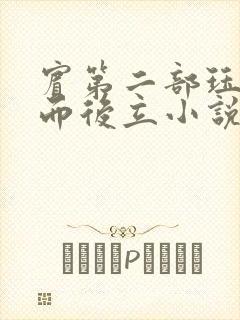 宾第二部珏慧破而后立小说