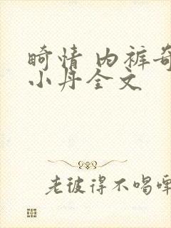 畸情 内裤奇缘小丹全文