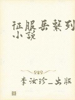 征服岳系列短篇小说