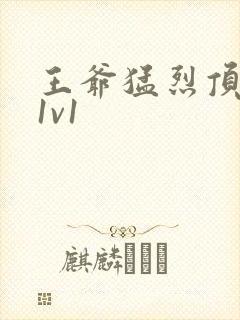 王爷猛烈顶弄h1v1