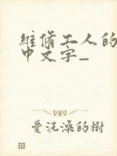 维修工人的绝遇中文字_