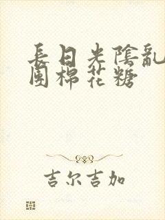 长日光阴乱作一团棉花糖