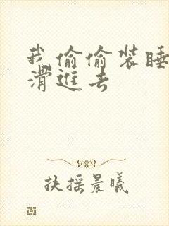 我偷偷装睡让公滑进去