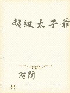 超级太子爷