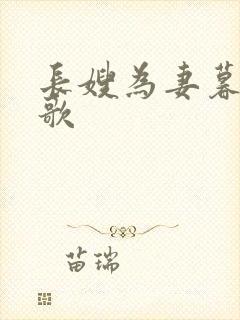 长嫂为妻暮色酒歌