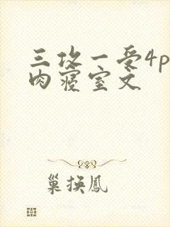 三攻一受4p巨肉寝室文