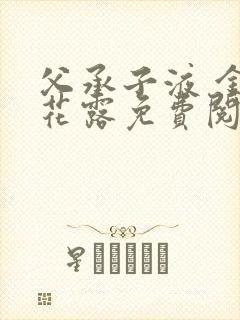 父承子液 金银花露免费阅读