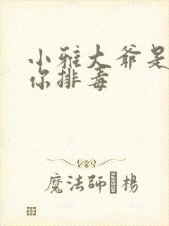 小雅大爷是在帮你排毒