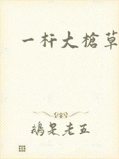 一杆大枪草全家