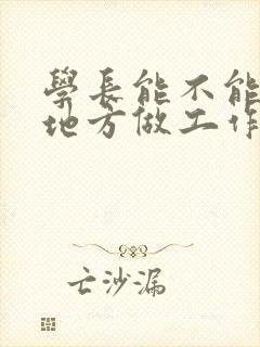 学长能不能换个地方做工作