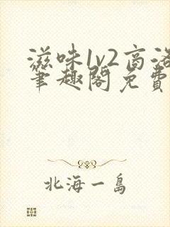 滋味1v2商洛笔趣阁免费完结