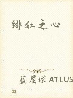 绯红之心
