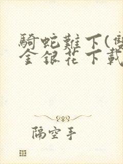 骑蛇难下(双)金银花下载