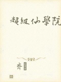 超级仙学院
