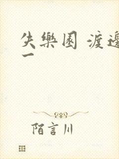 失乐园 渡边淳一