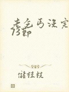 老乞丐没完没了73节