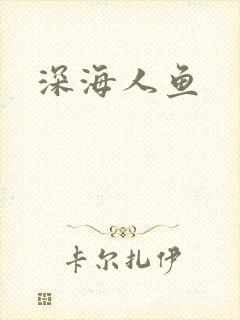 深海人鱼
