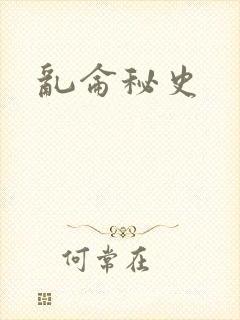 乱仑秘史