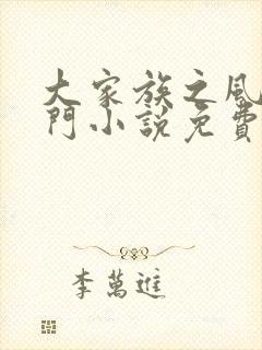 大家族之风流豪门小说免费阅读