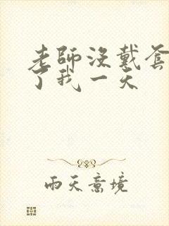 老师没戴套子c了我一天