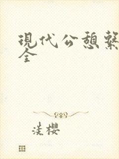现代公憩系列大全